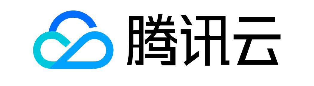 腾讯云
